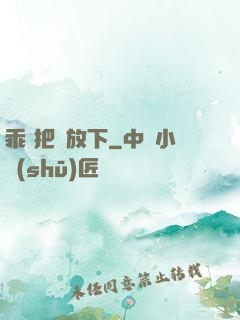 乖 把劍放下